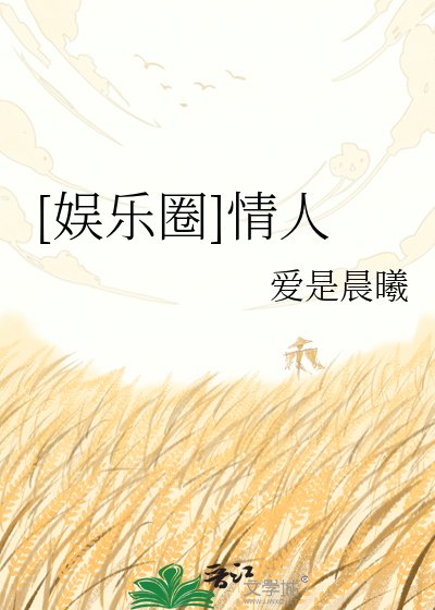 [娱乐圈]情人