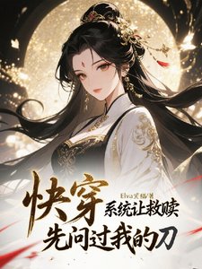快穿：系统让救赎，先问过我的刀