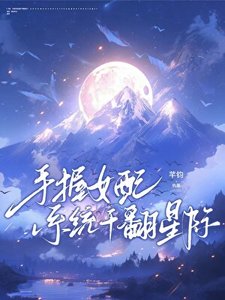 《手握女配系统干翻星际》