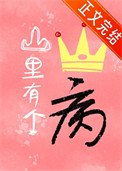 《山里有个王子病》