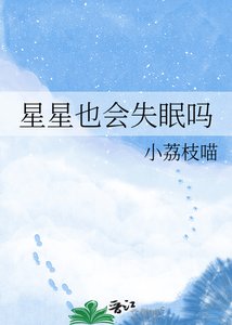 《星星也会失眠吗》