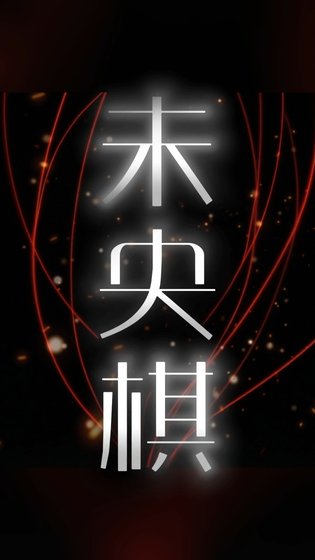 《未央棋【魔道祖师】》
