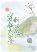 穿越夫妻种田忙