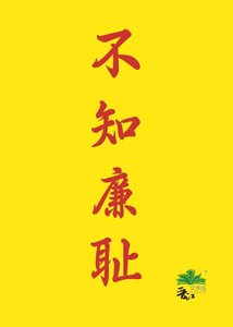 《不知廉耻》