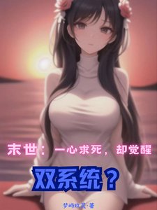 末世：一心求死，却觉醒双系统？/末世重生：我觉醒了双系统？