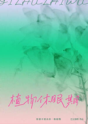 植物休眠期
