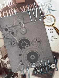 《当侦探怀疑时》