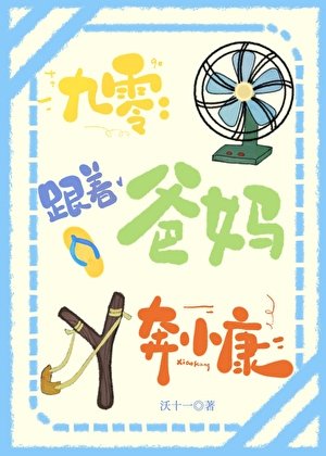 跟着爸妈奔小康[九零]