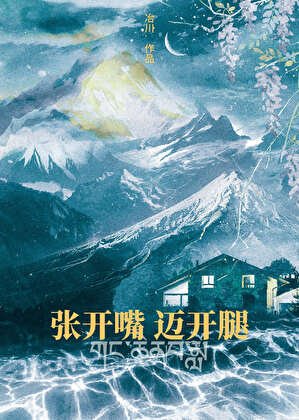 《张开嘴,迈开腿》