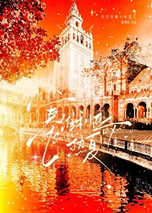 塞维利亚热夏