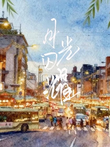 月光闪耀