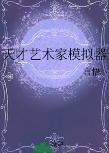 《天才艺术家模拟器》