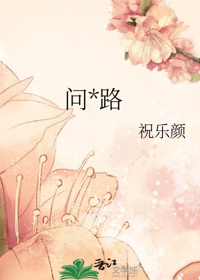 《问神路》