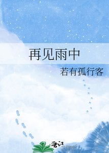 《再见雨中》