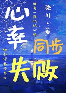 《心率同步失败》