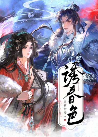 《诱春色》