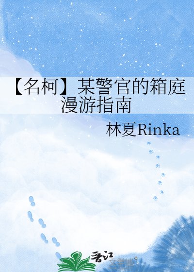 《【名柯】某警官的箱庭漫游指南》