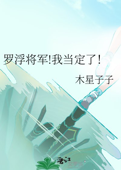 《(崩铁同人)罗浮将军!我当定了!》