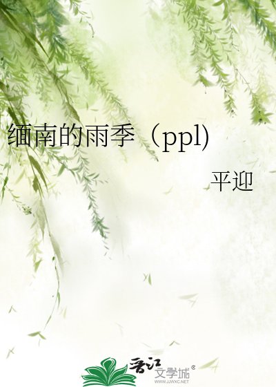 缅南的雨季