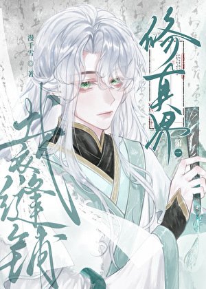 《修真界第一裁缝铺》