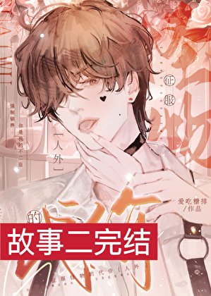 征服怪物的代价