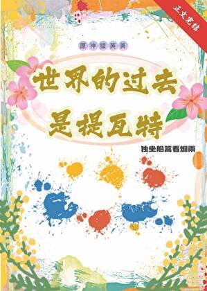 （综同人）[原神/综英美]世界的过去是提瓦特