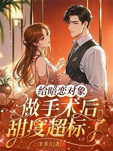 《给暗恋对象做手术后甜度超标了》