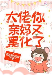 大佬你亲妈又黑化了