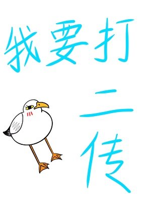 《教练他说捕手转二传真的超简单》