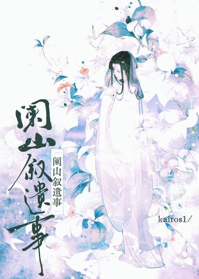 阑山叙遗事