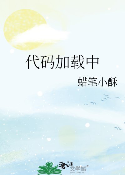 《代码加载中》