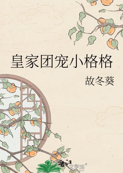 皇家团宠小格格