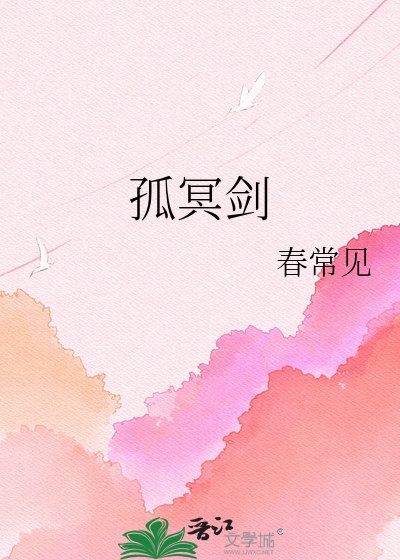 《孤冥剑》