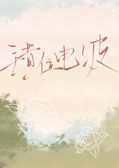 《听心》