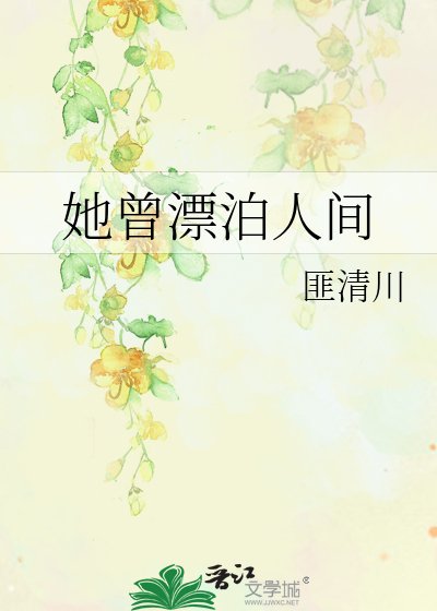 《她曾漂泊人间》