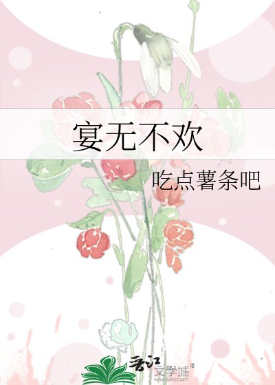 宴无不欢