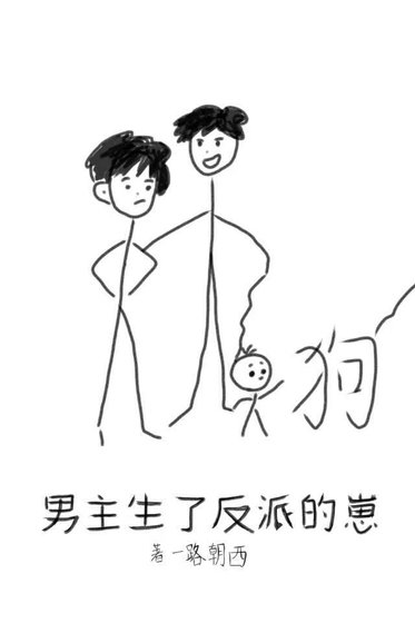 男主生了反派的崽