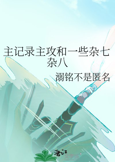主记录主攻和一些杂七杂八