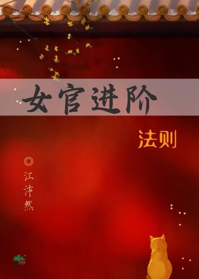 《女官进阶法则》