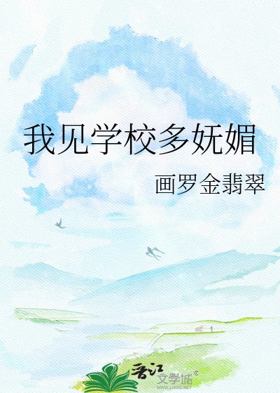 我见学校多妩媚