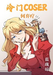《冷门COSER何弃疗》