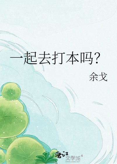 《一起去打本吗?》