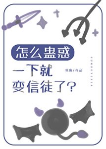 《怎么蛊惑一下就变信徒了?》