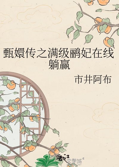 甄嬛传之满级鹂妃在线躺赢