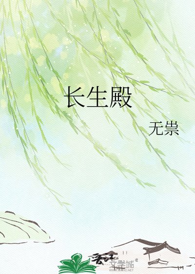 《长生殿》