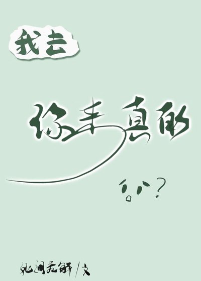 我去，你来真的？！
