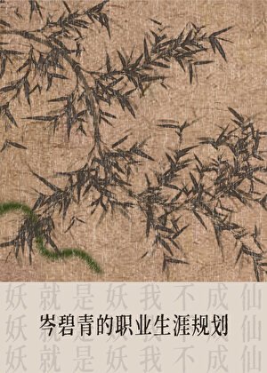 岑碧青的职业生涯规划