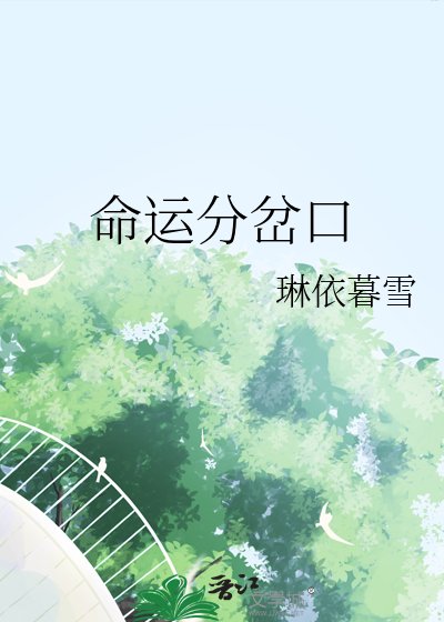 《命运分岔口》