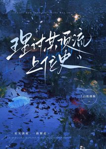 《理讨某顶流上位史》