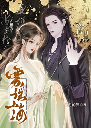 《雾谣山海》